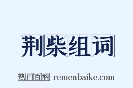 荆柴组词是什么意思的图片